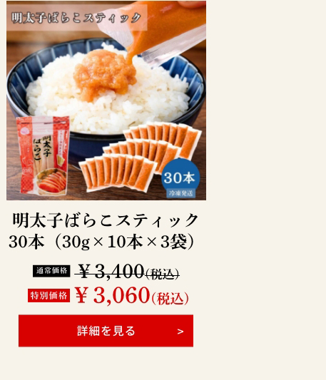 明太子ばらこスティック　30本（30g×10本×3袋）