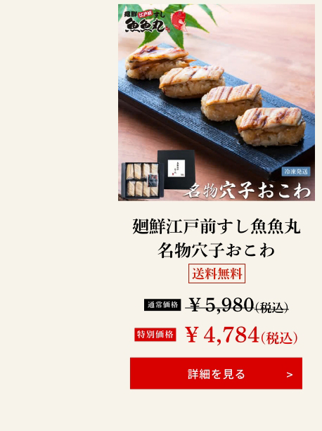 廻鮮江戸前すし魚魚丸 名物穴子おこわ