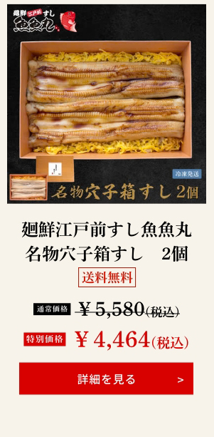 廻鮮江戸前すし魚魚丸 名物穴子箱すし　2個