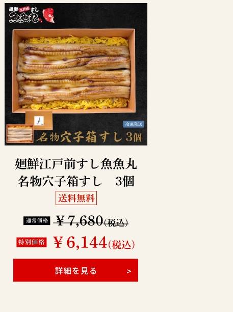 廻鮮江戸前すし魚魚丸 名物穴子箱すし　3個