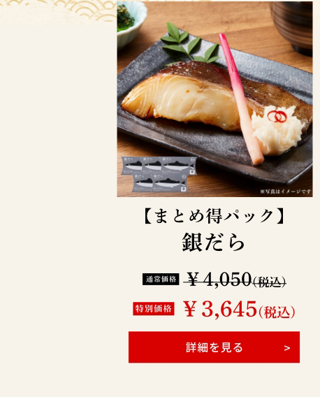 【まとめ得パック】銀だら