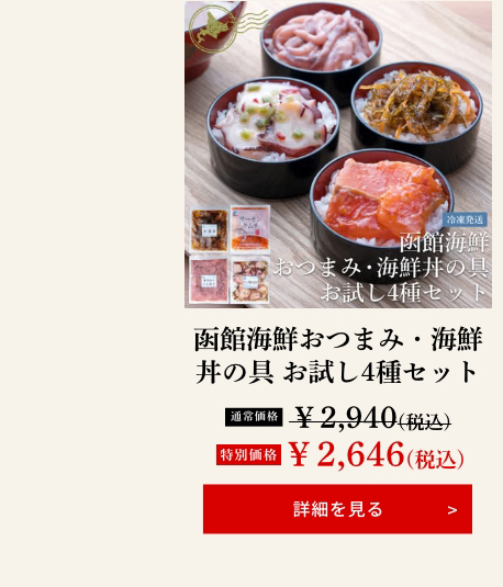 函館海鮮おつまみ・海鮮丼の具 お試し4種セット