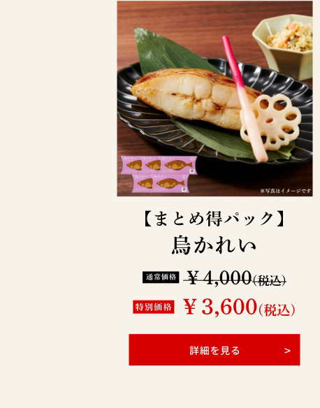 【まとめ得パック】烏かれい