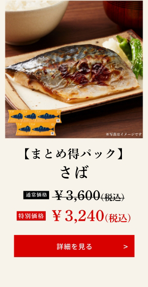 【まとめ得パック】さば