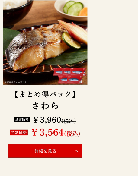 【まとめ得パック】さわら