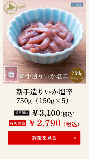 新手造りいか塩辛750g（150g×5）