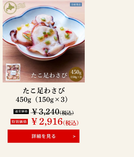 たこ足わさび450g（150g×3）