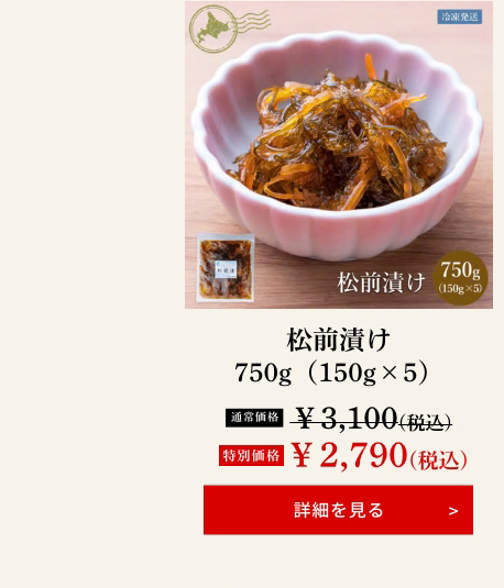 松前漬け750g（150g×5）