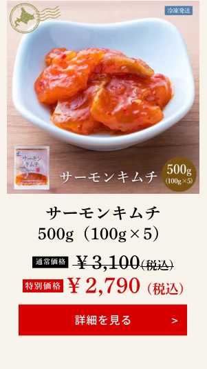 サーモンキムチ500g（100g×5）