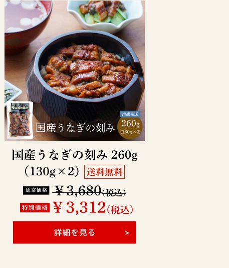 国産うなぎの刻み 260g