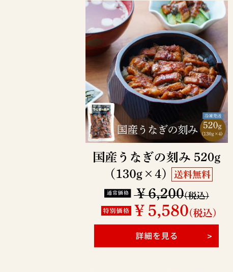 国産うなぎの刻み 520g