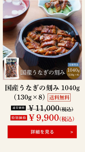 国産うなぎの刻み 1040g