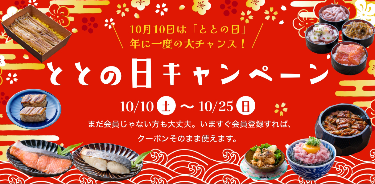 ととの日キャンペーン
