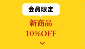 新商品10%OFF