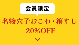 名物穴子おこわ・箱すし20%OFF