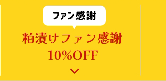 粕漬けファン感謝10%OFF