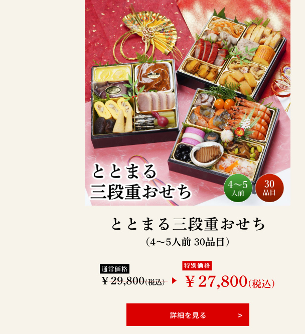 ととまる三段重おせち（4～5人前 30品目）