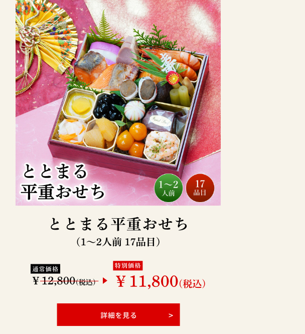 ととまる平重おせち（1～2人前 17品目）