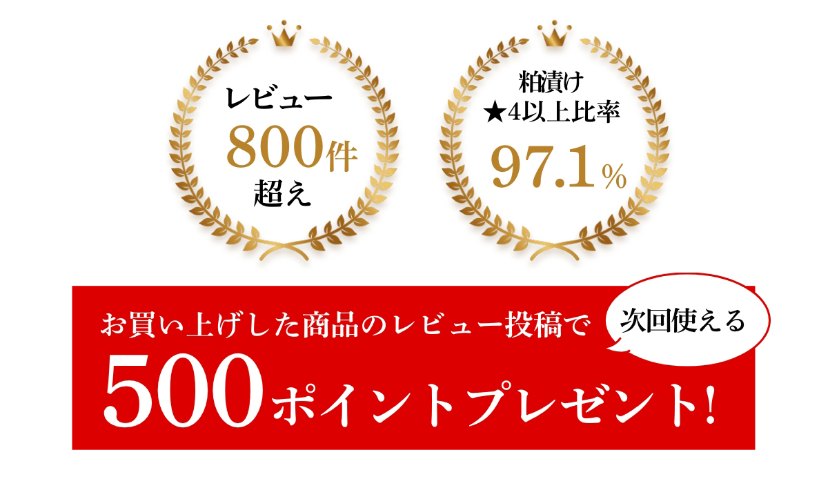 レビュー800件超え 粕漬け
★4以上比率97.1％