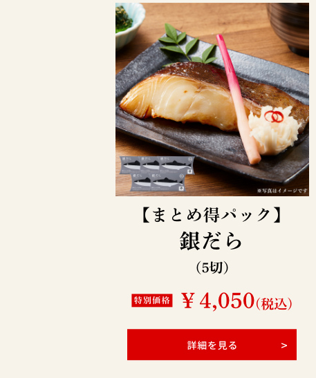【まとめ得パック】銀だら