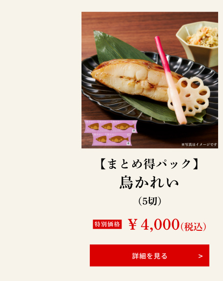 【まとめ得パック】烏かれい