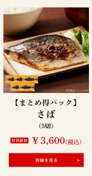 【まとめ得パック】さば