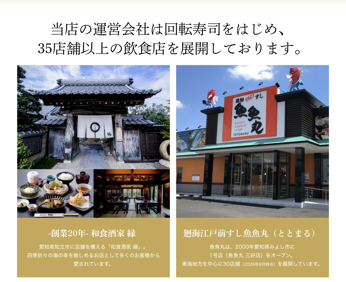 【当店の運営会社は回転寿司をはじめ、35店舗以上の飲食店を展開しております。