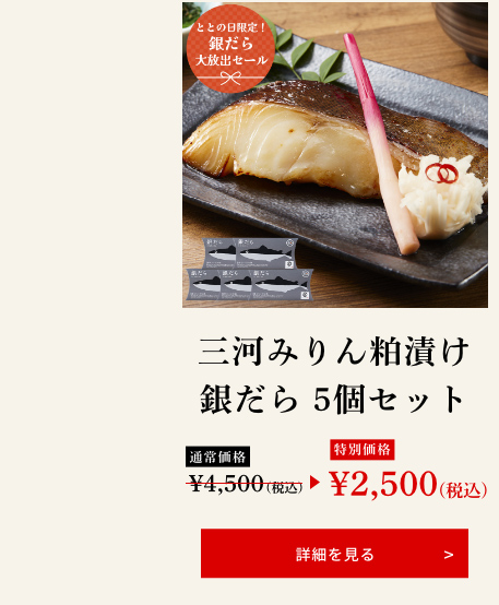 三河みりん粕漬け銀だら 5個セット