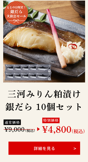 三河みりん粕漬け銀だら 10個セット