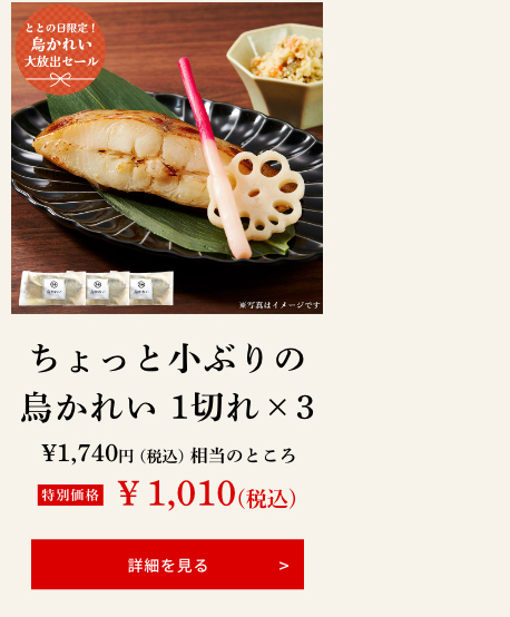 ちょっと小ぶりの烏かれい 1切れ×３