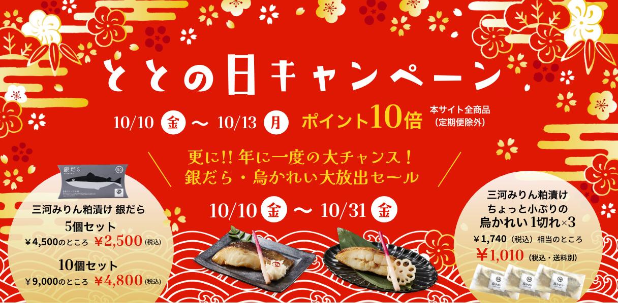 ととの日キャンペーン