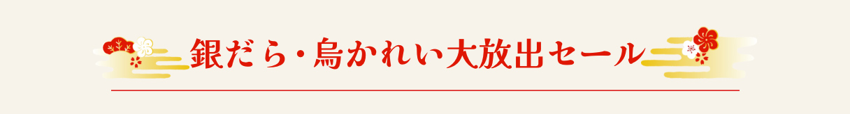 銀だら・烏かれい大放出セール