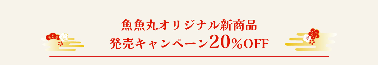 魚魚丸オリジナル新商品発売キャンペーン20％OFF