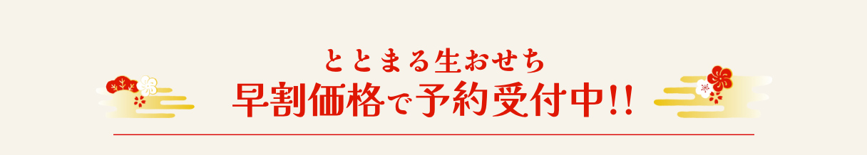 ととまる生おせち早割価格で予約受付中!!