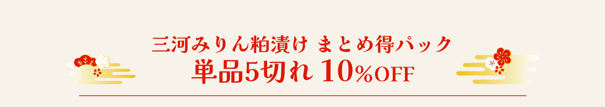 三河みりん粕漬け まとめ得パック 単品５尾 10％OFF