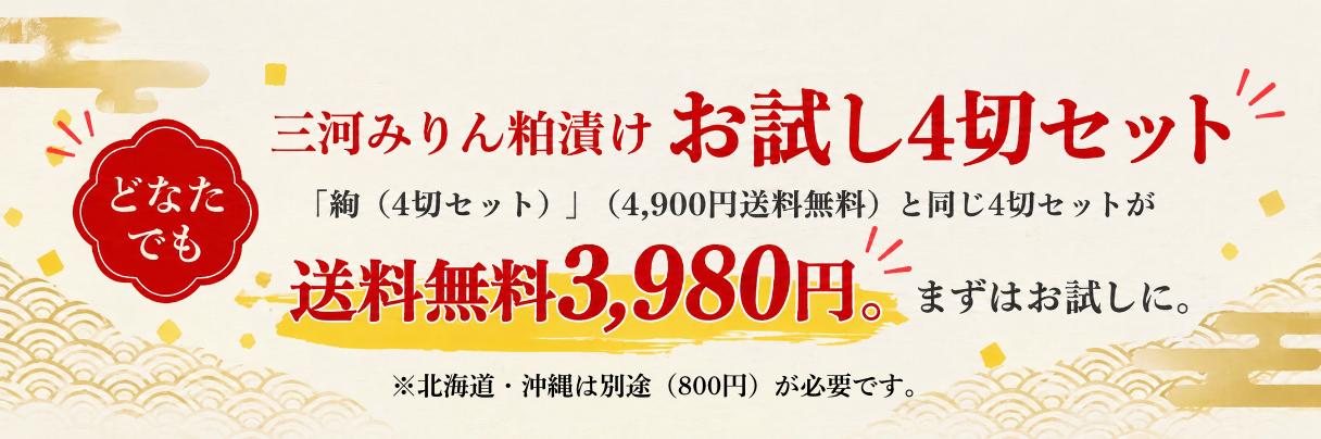 【どなたでも】三河みりん粕漬けお試し4切セット 送料無料3,980円
