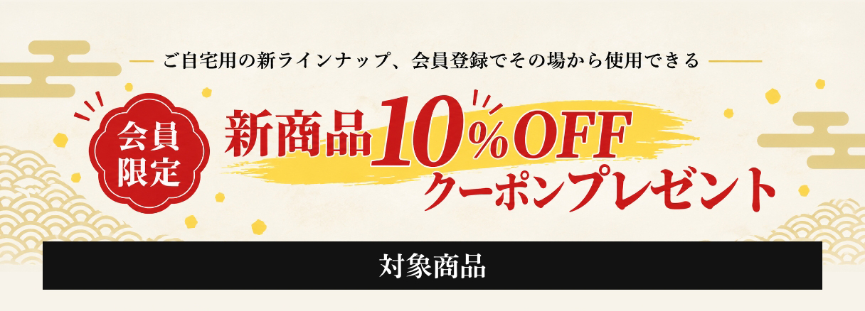 【会員限定】新商品10％OFFクーポン