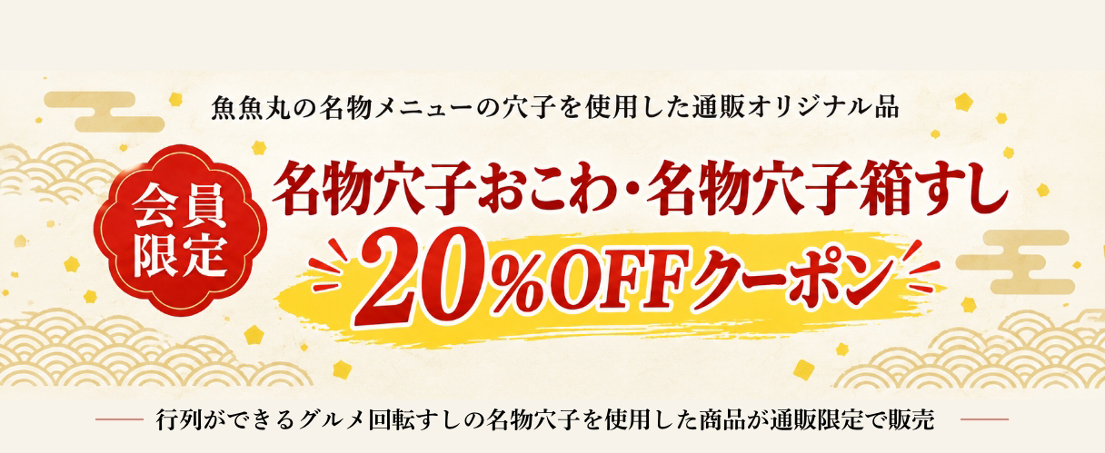 【会員限定】名物穴子おこわ・名物穴子箱すし20％OFFクーポン