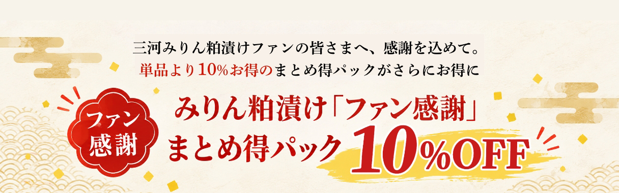 【ファン感謝】みりん粕漬けまとめ得パック10％OFF
