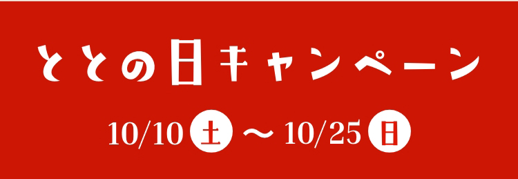 ととの日キャンペーン