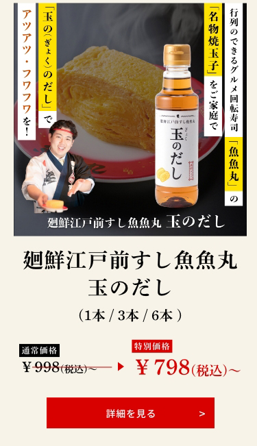 廻鮮江戸前すし魚魚丸 玉のだし