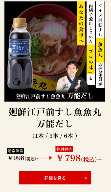 廻鮮江戸前すし魚魚丸 万能だし