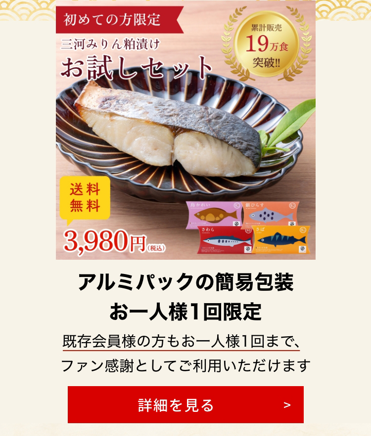 三河みりん粕漬けお試し4切セット