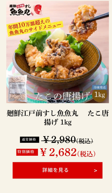廻鮮江戸前すし魚魚丸 たこ唐揚げ 1kg