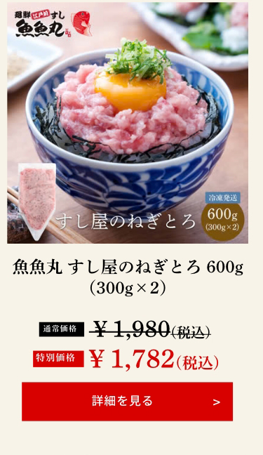 魚魚丸 すし屋のねぎとろ 600g（300g×2）