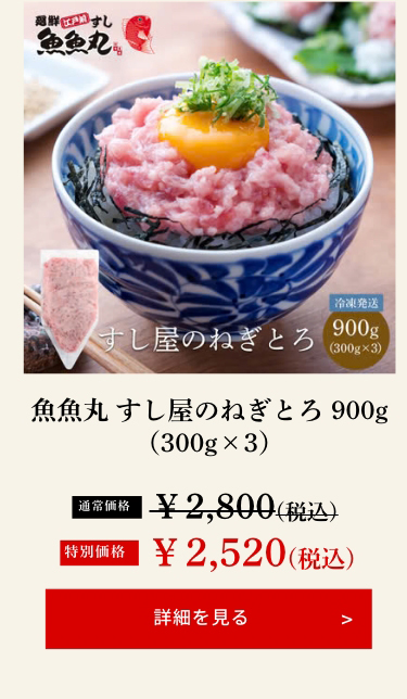 魚魚丸 すし屋のねぎとろ 900g（300g×3）