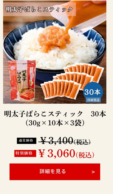 明太子ばらこスティック　30本（30g×10本×3袋）