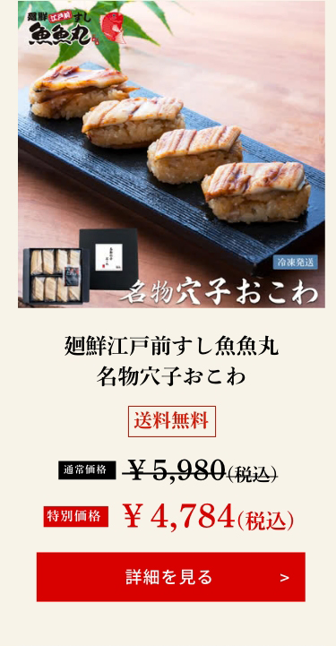 廻鮮江戸前すし魚魚丸 名物穴子おこわ