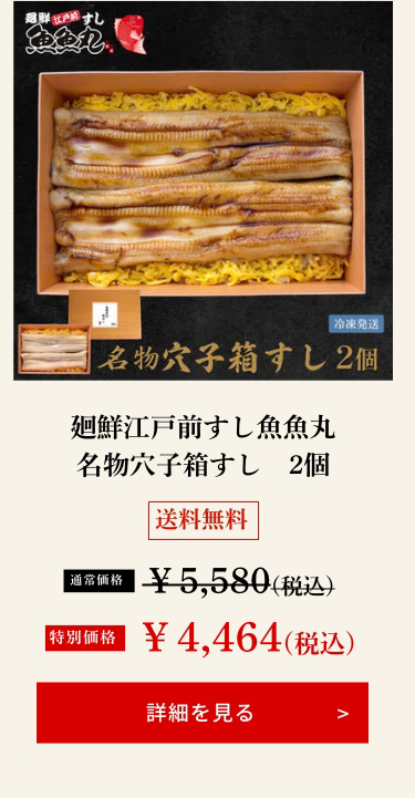 廻鮮江戸前すし魚魚丸 名物穴子箱すし　2個
