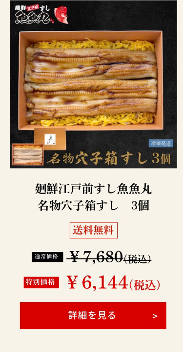 廻鮮江戸前すし魚魚丸 名物穴子箱すし　3個